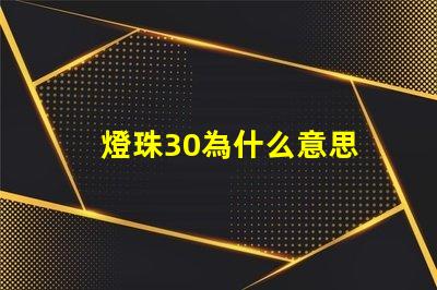燈珠30為什么意思 燈珠3030是什么意思